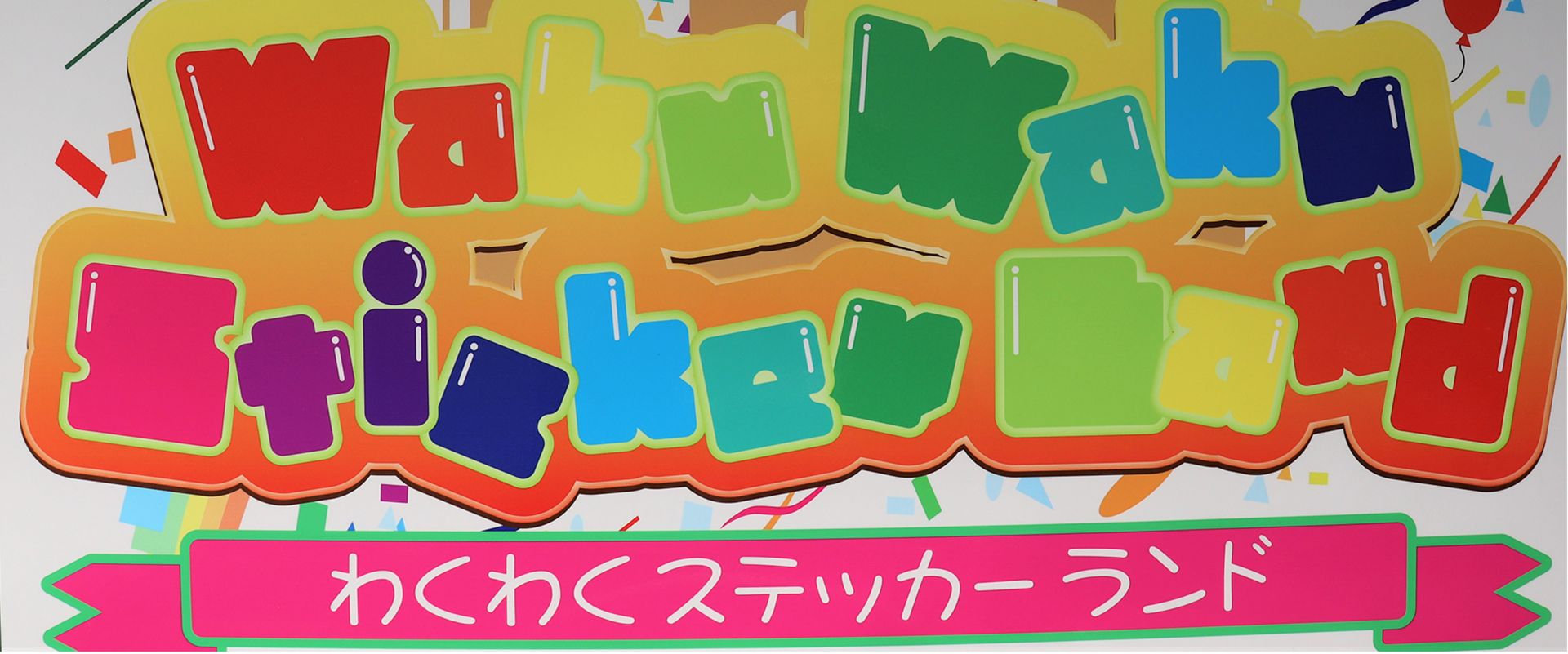 ｜ステッカー作成福井｜わくわくステッカーランド｜ステッカー作成は福井・アートグラフィックプロ｜大型印刷・看板もOK！