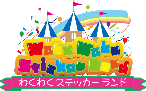 わくわくステッカーランド｜ステッカー作成は福井・アートグラフィックプロ｜大型印刷・看板もOK！