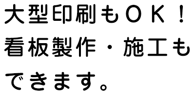 大型印刷もOK！看板製作・施工もできます。｜わくわくステッカーランド｜ステッカー作成は福井・アートグラフィックプロ｜大型印刷・看板もOK！